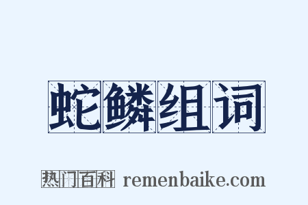 蛇鳞组词是什么意思的图片